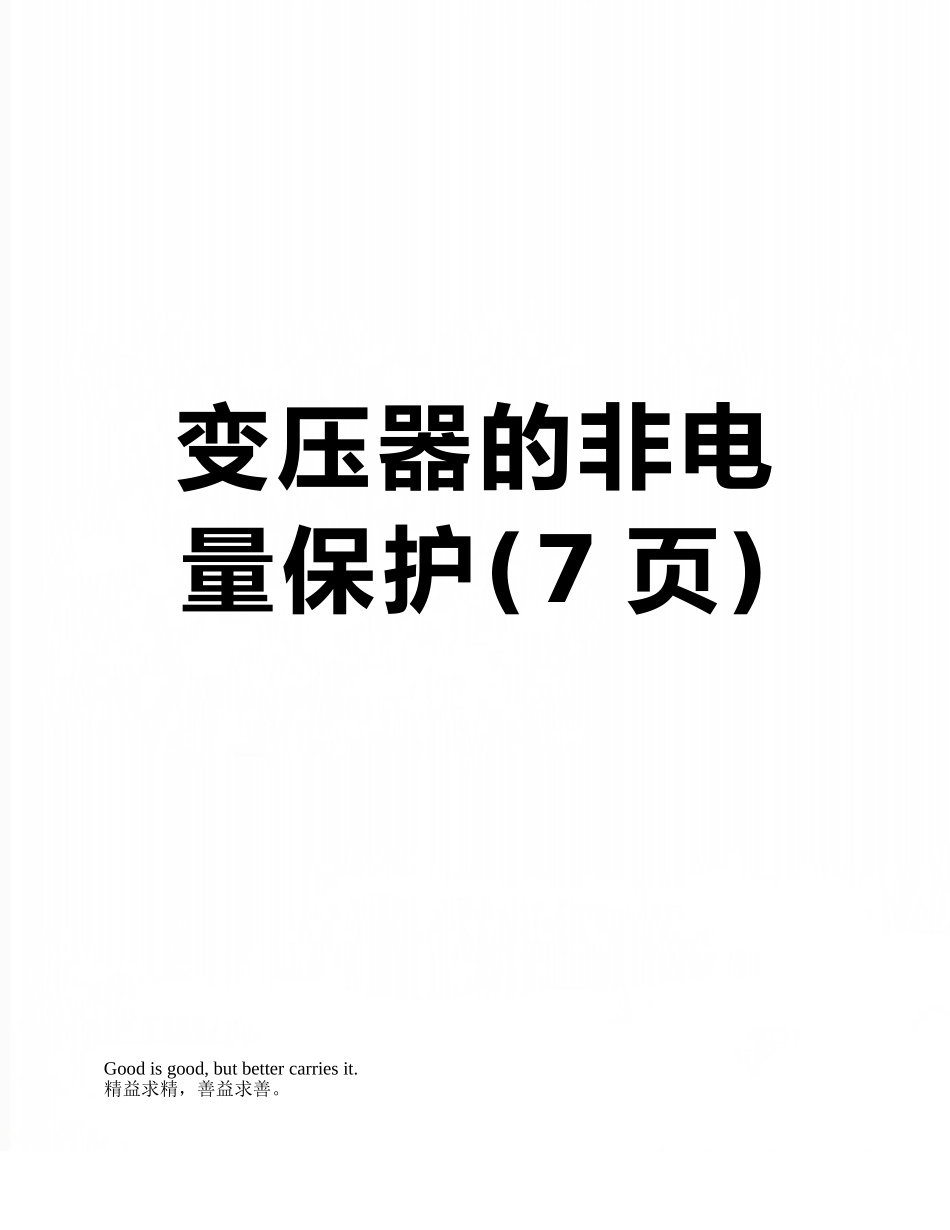 变压器的非电量保护_第1页