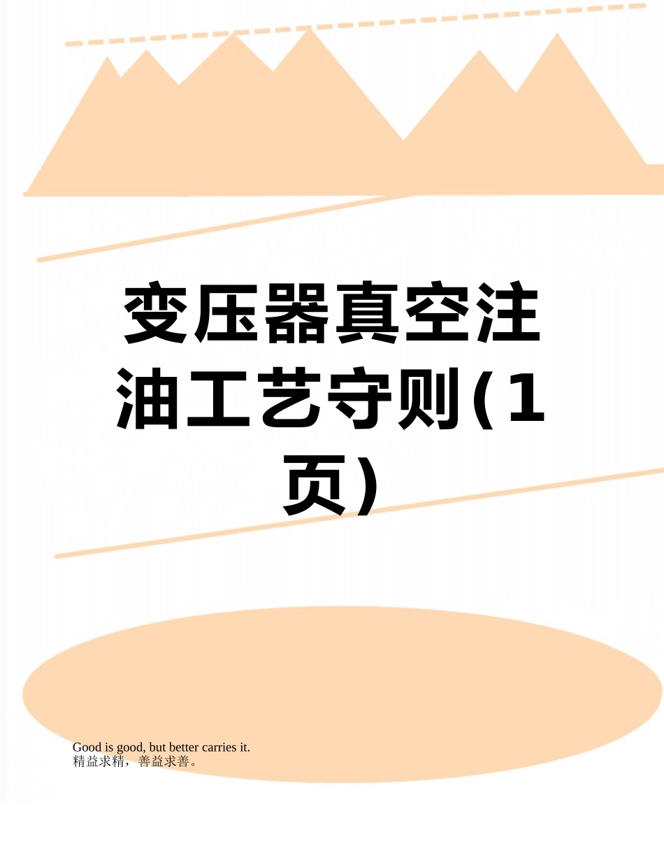变压器真空注油工艺守则_第1页