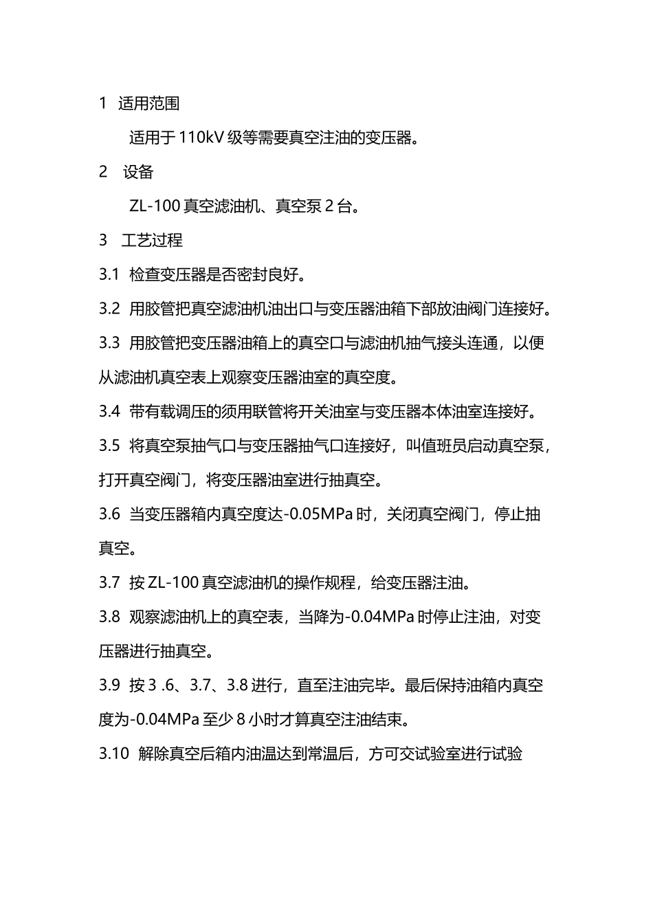 变压器真空注油工艺守则_第2页