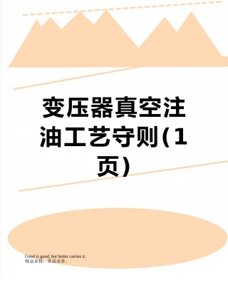 变压器真空注油工艺守则