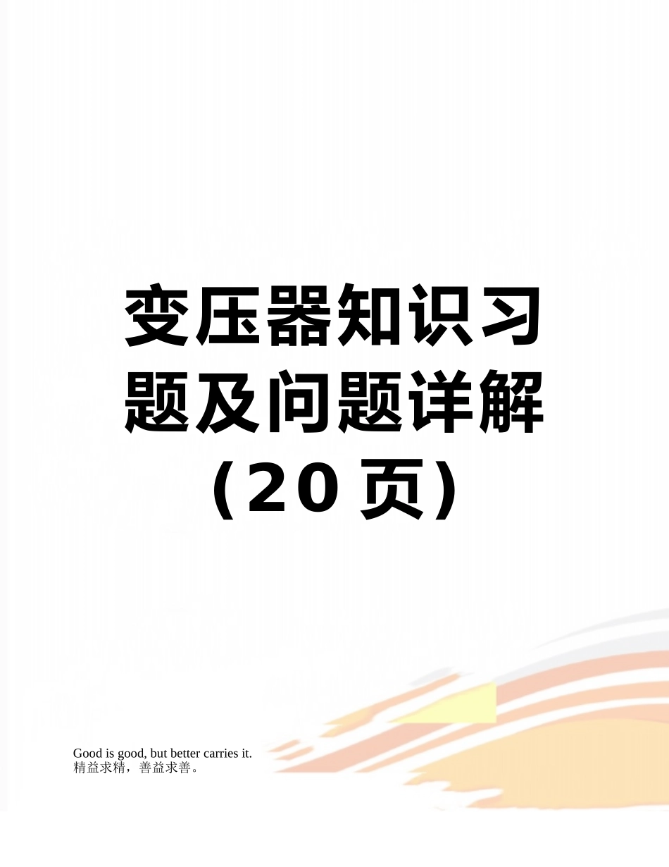 变压器知识习题及问题详解_第1页