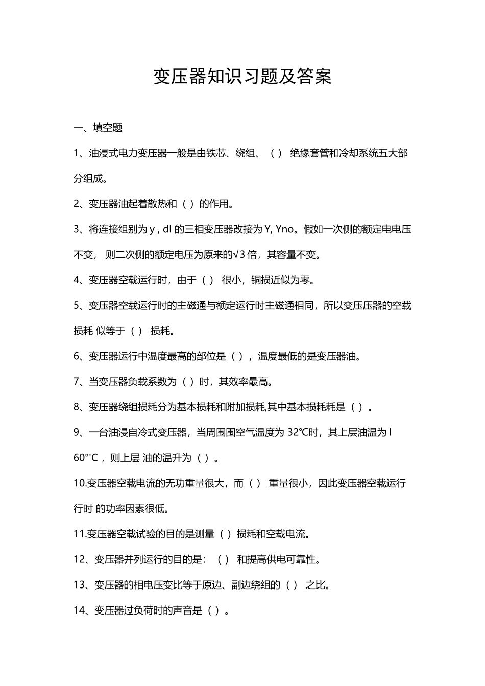 变压器知识习题及问题详解_第2页