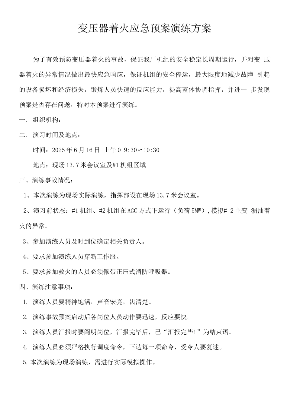变压器着火应急预案演练方案_第1页
