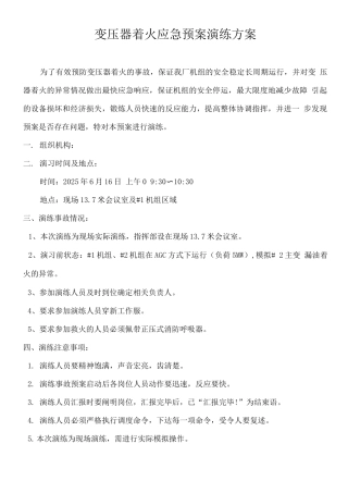 变压器着火应急预案演练方案