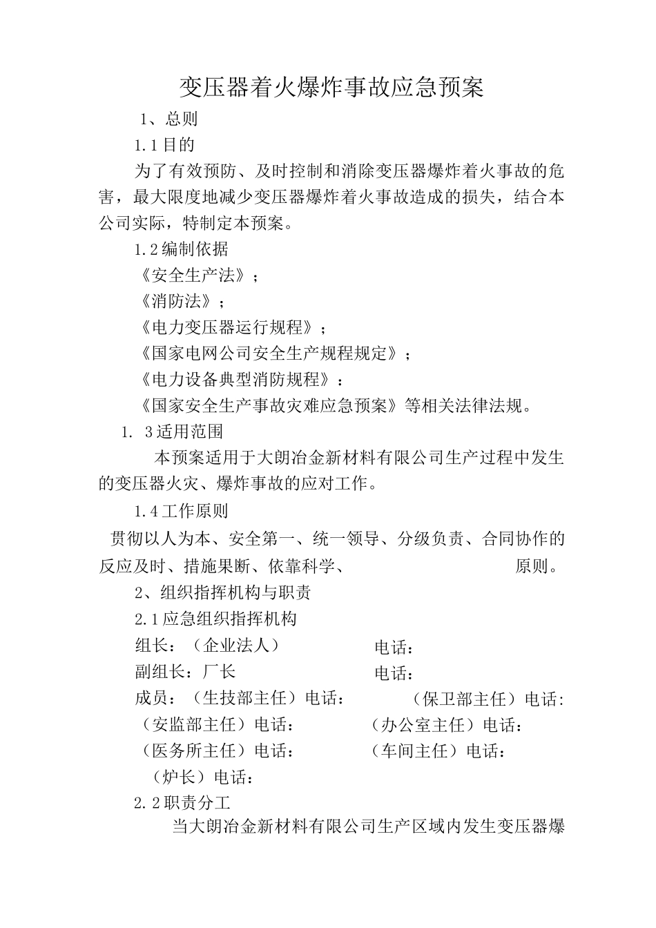 变压器着火爆炸事故应急预案_第1页