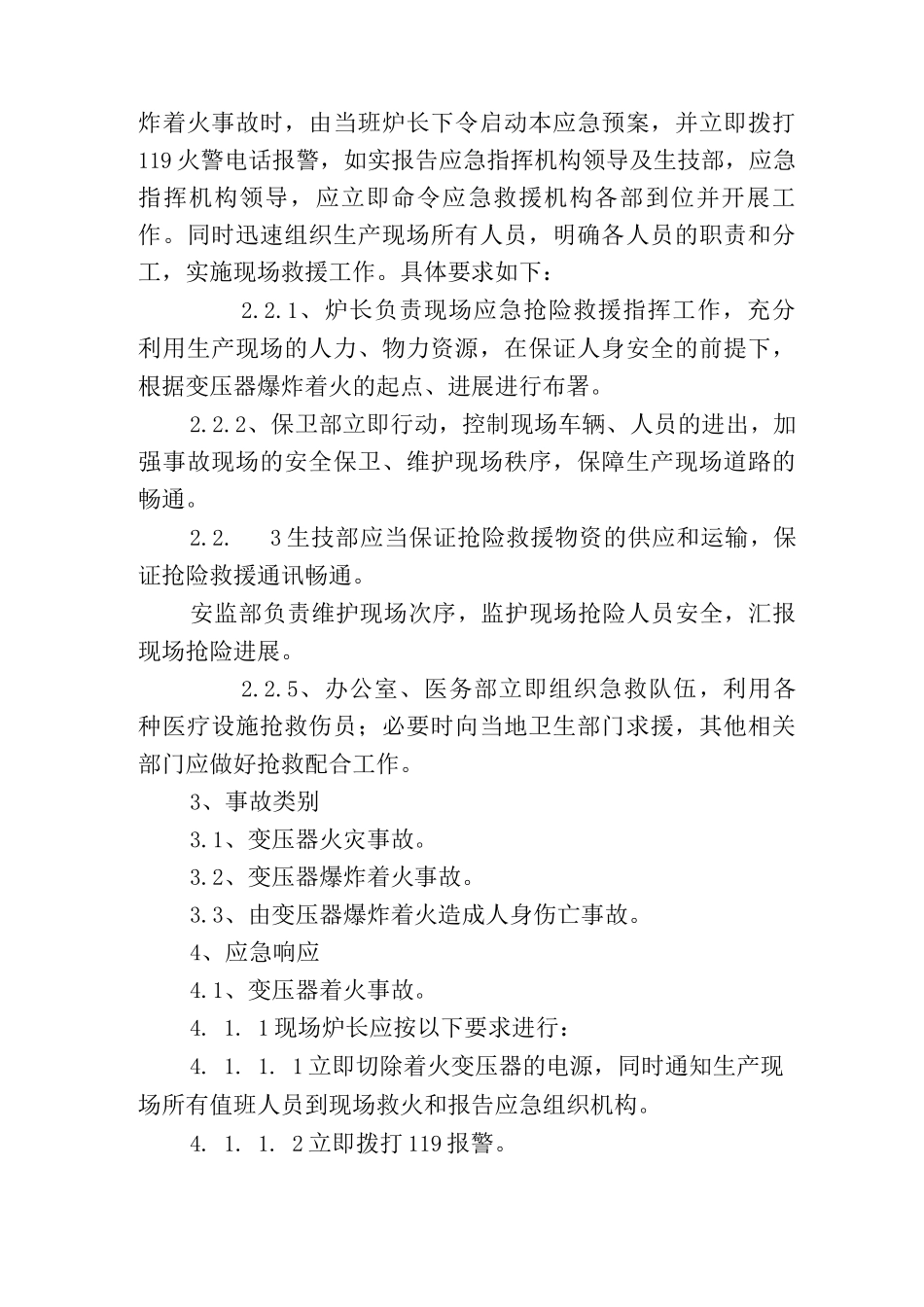 变压器着火爆炸事故应急预案_第2页
