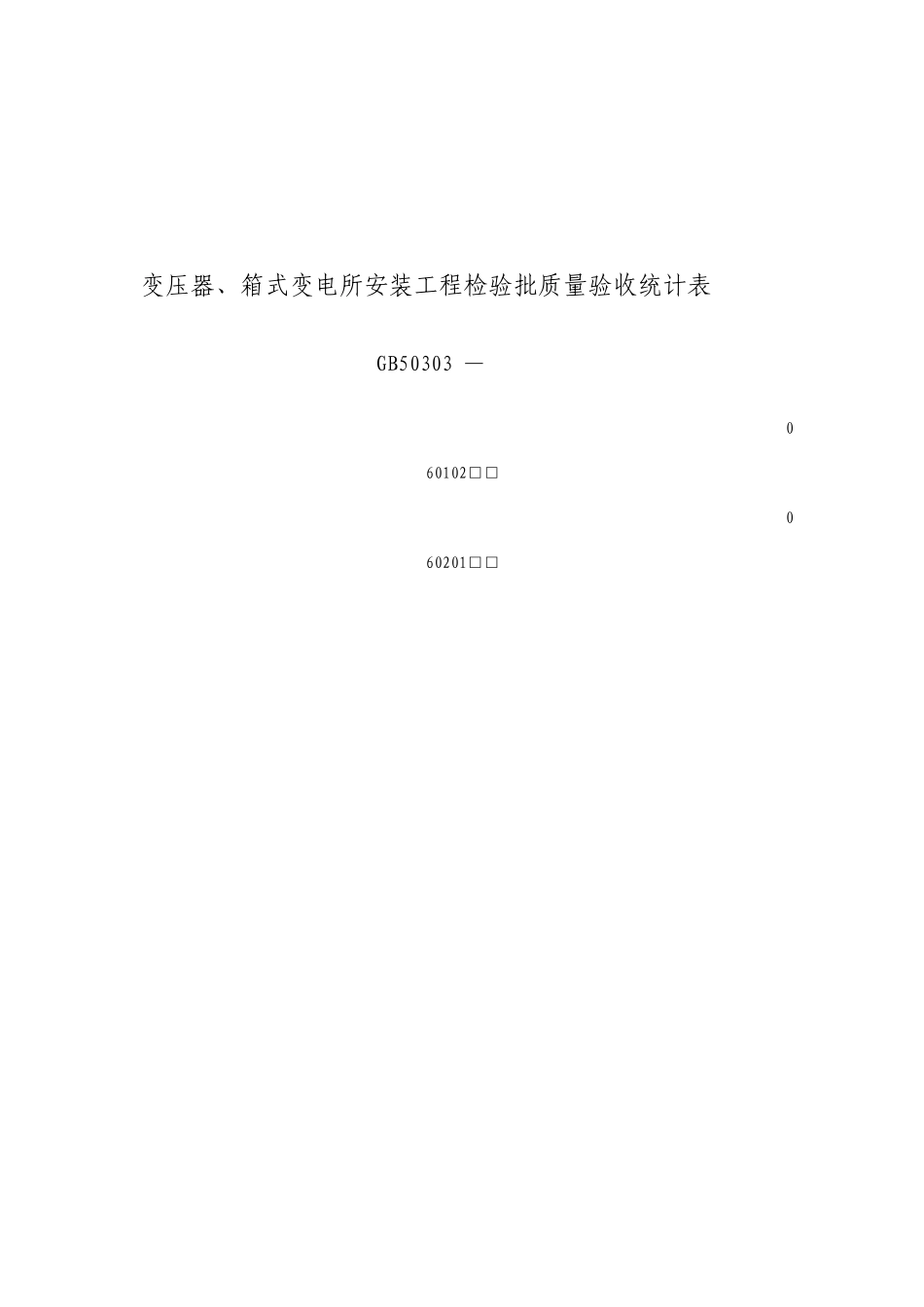 变压器箱式变电所安装工程检验批质量验收记录表_第1页