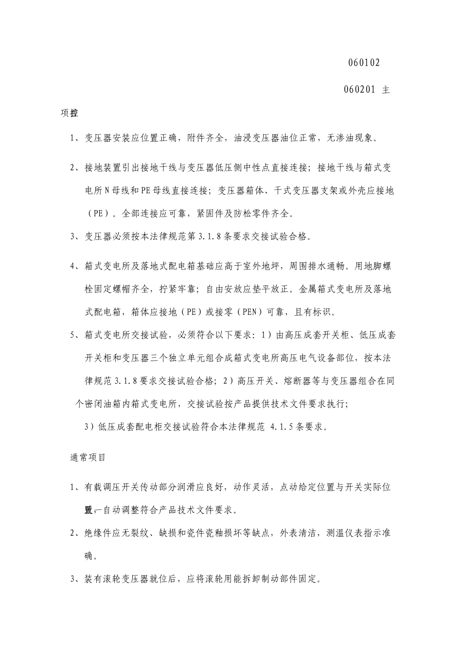 变压器箱式变电所安装工程检验批质量验收记录表_第3页