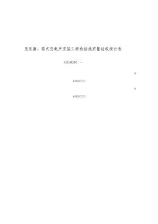 变压器箱式变电所安装工程检验批质量验收记录表
