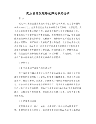 变压器突发短路故障的缺陷分析