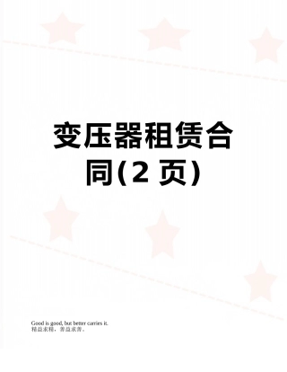 变压器租赁合同