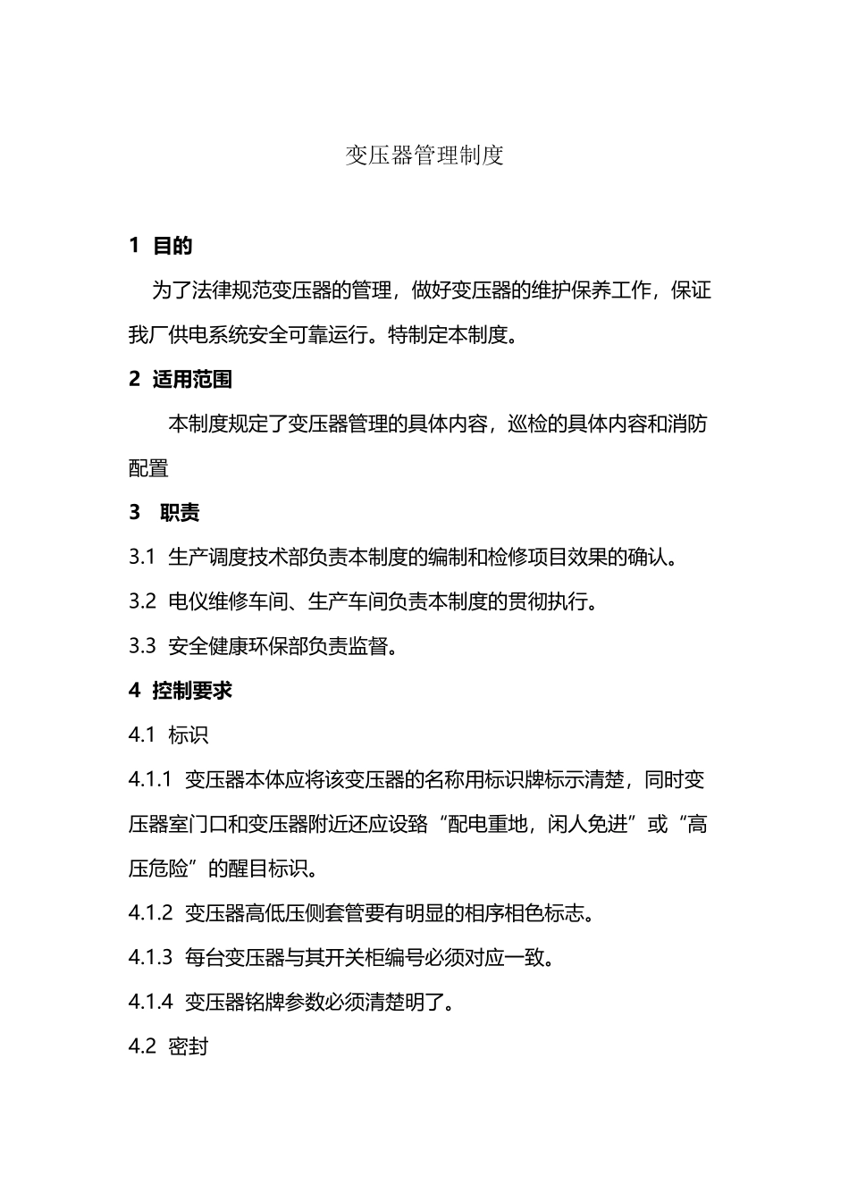 变压器管理制度_第2页