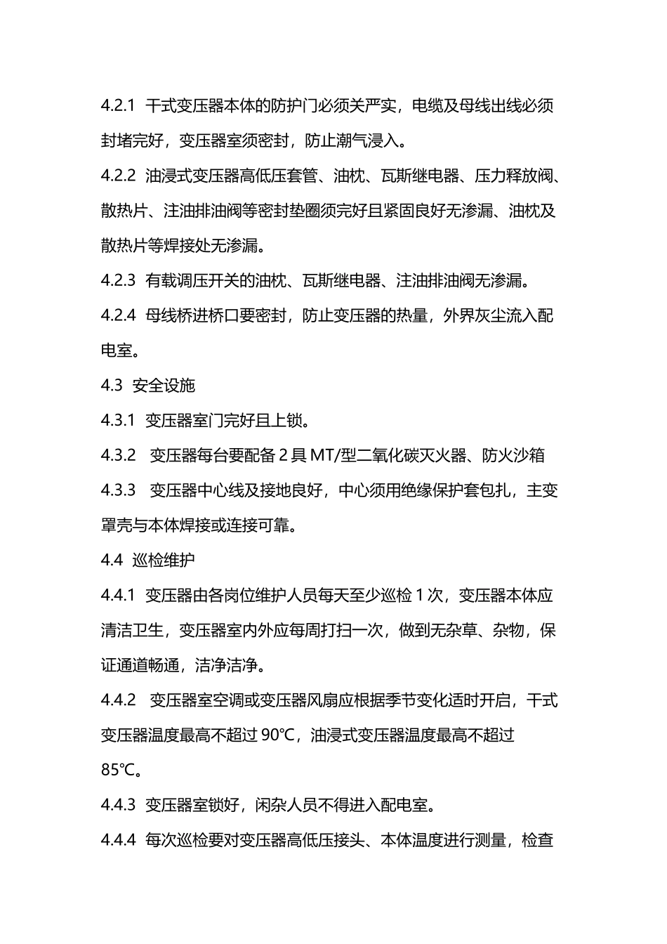 变压器管理制度_第3页