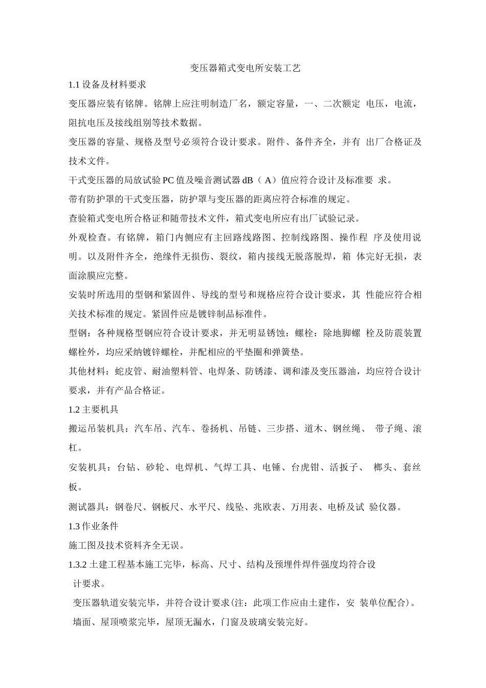 变压器箱式变电所安装工艺_第1页
