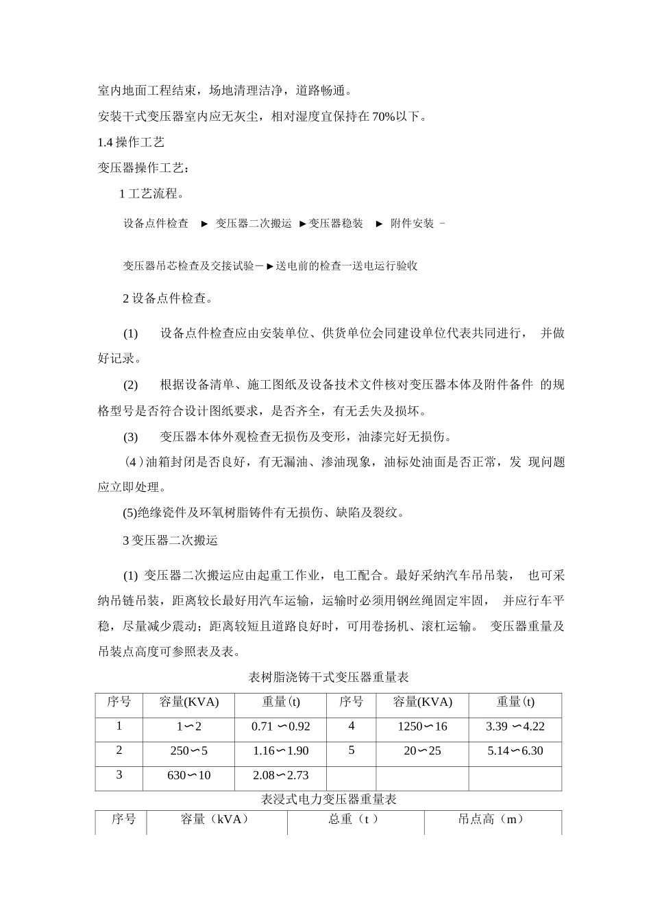 变压器箱式变电所安装工艺_第2页