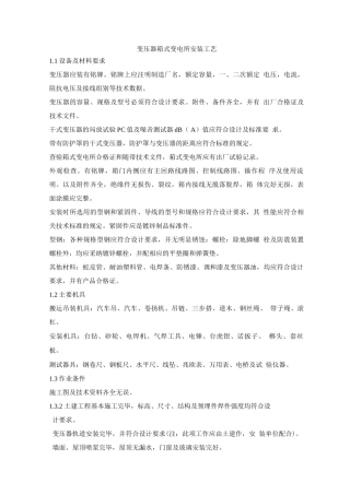 变压器箱式变电所安装工艺