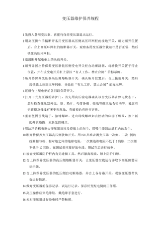 变压器维护保养规程