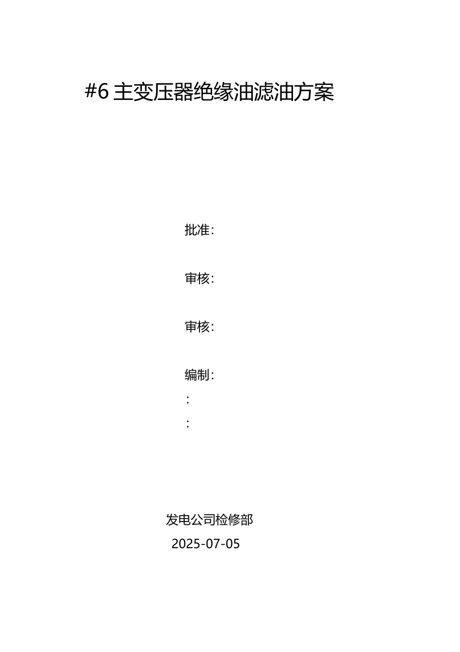 变压器绝缘油滤油施工方案_第2页