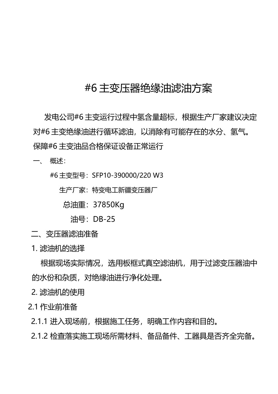 变压器绝缘油滤油施工方案_第3页