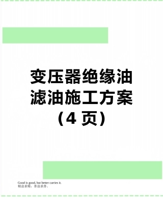 变压器绝缘油滤油施工方案