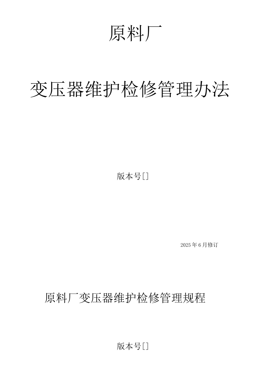 变压器维护检修管理办法_第1页