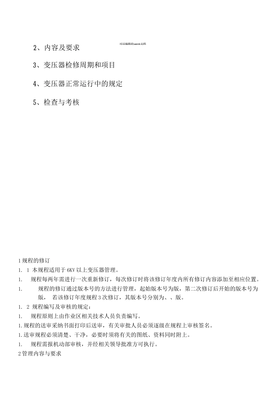 变压器维护检修管理办法_第3页
