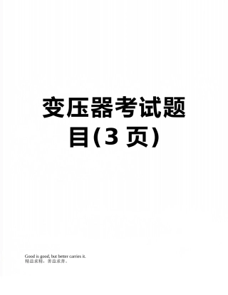 变压器考试题目
