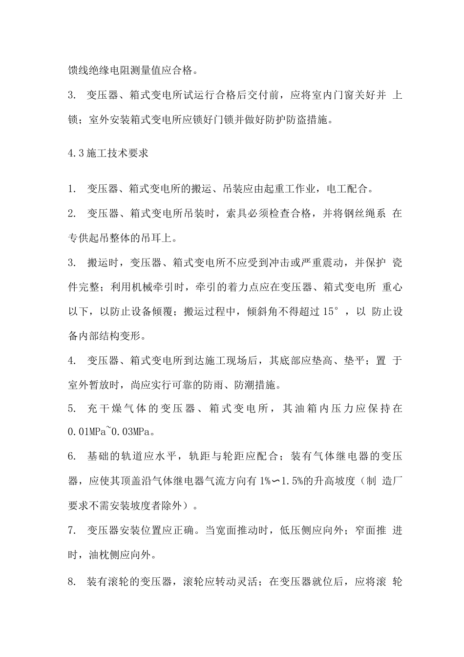 变压器箱式变电所安装技术要求_第2页