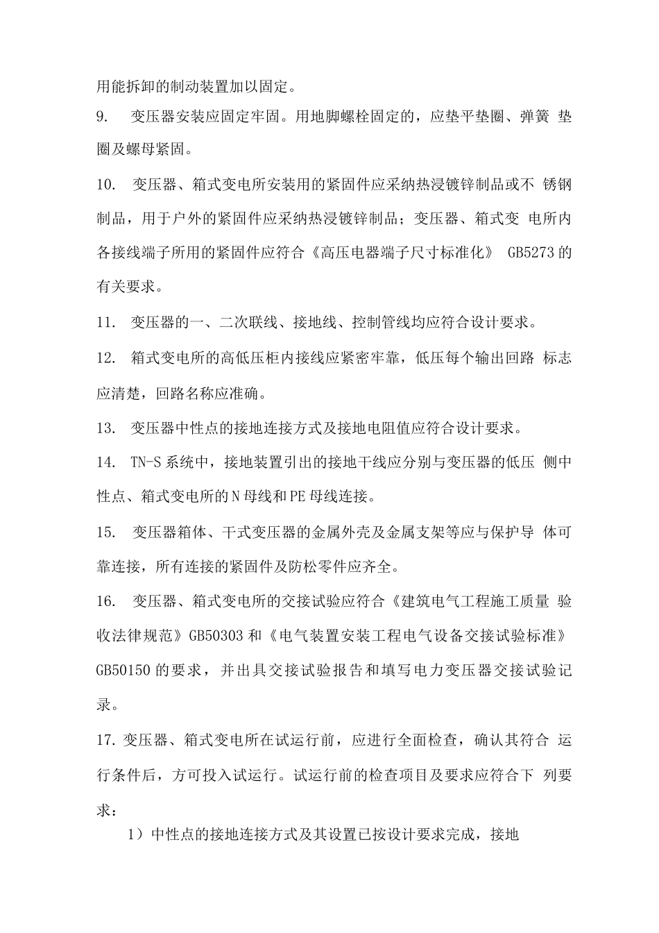 变压器箱式变电所安装技术要求_第3页