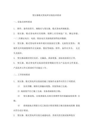 变压器箱式变电所安装技术要求