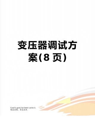 变压器调试方案