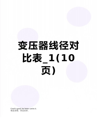 变压器线径对照表-1