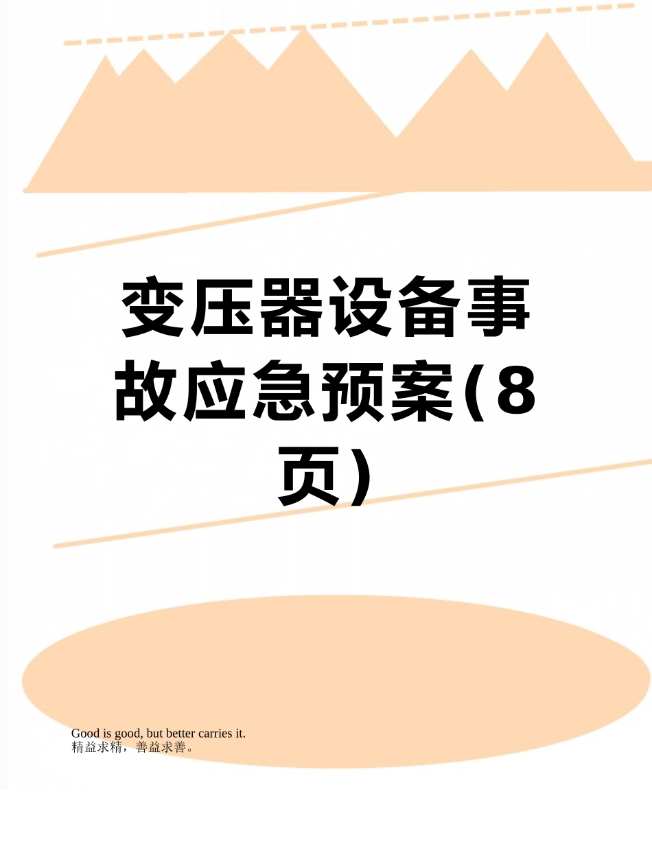 变压器设备事故应急预案_第1页