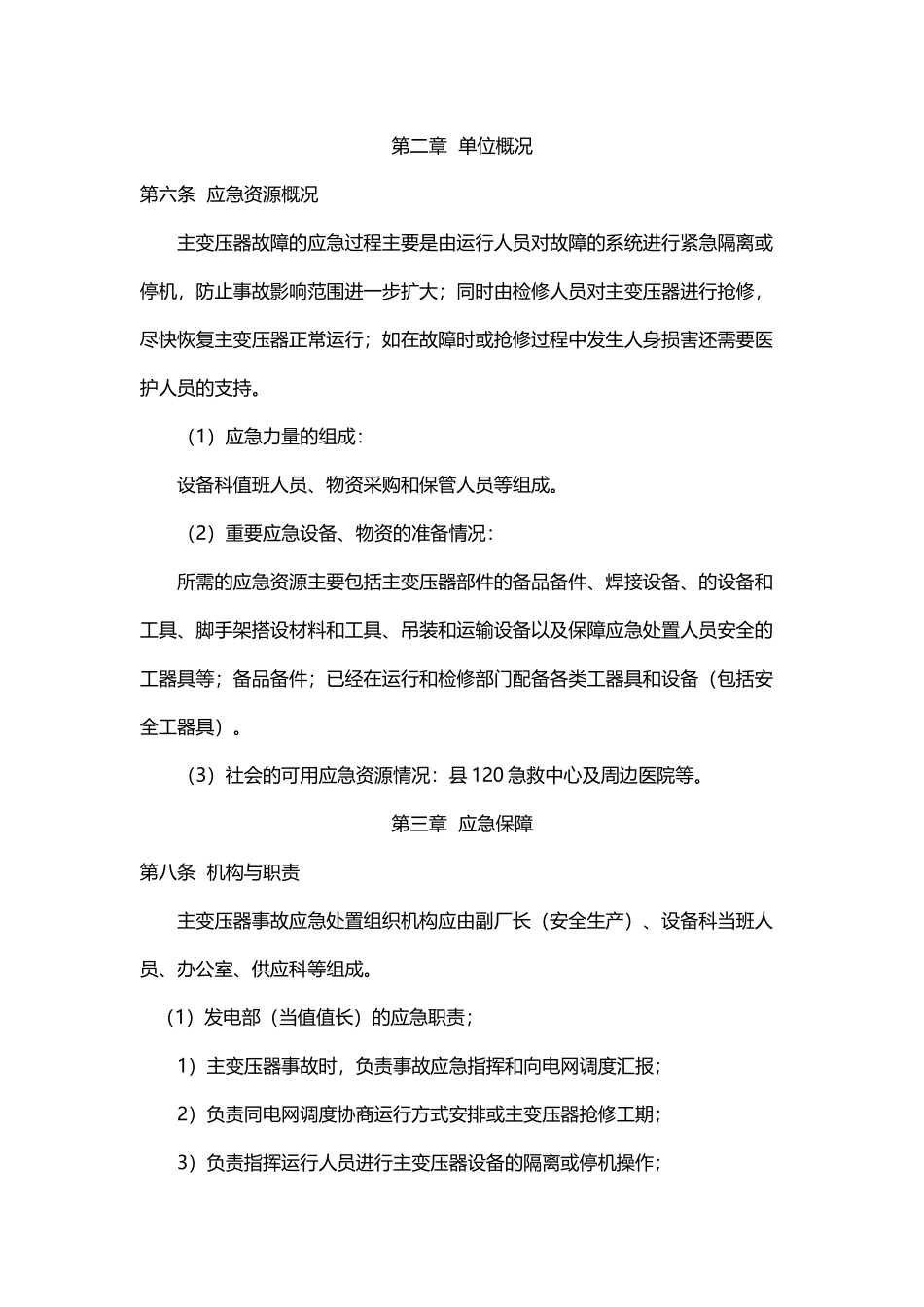 变压器设备事故应急预案_第3页