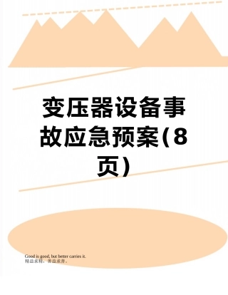 变压器设备事故应急预案