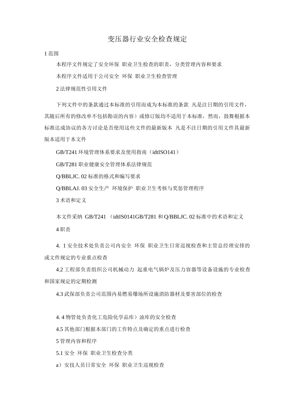 变压器行业安全检查规定_第1页