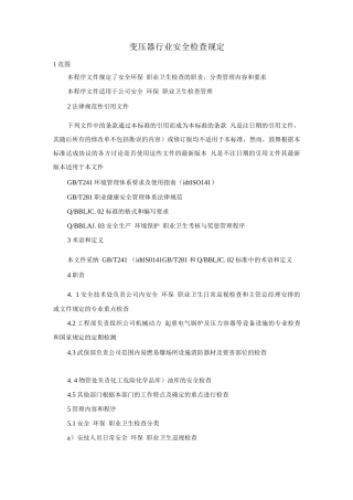 变压器行业安全检查规定