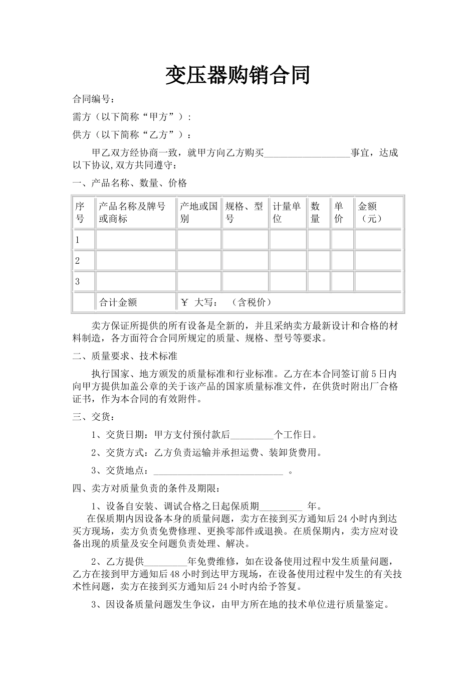 变压器购销合同_第1页