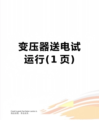 变压器送电试运行