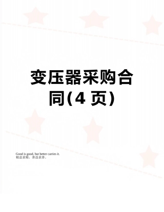 变压器采购合同