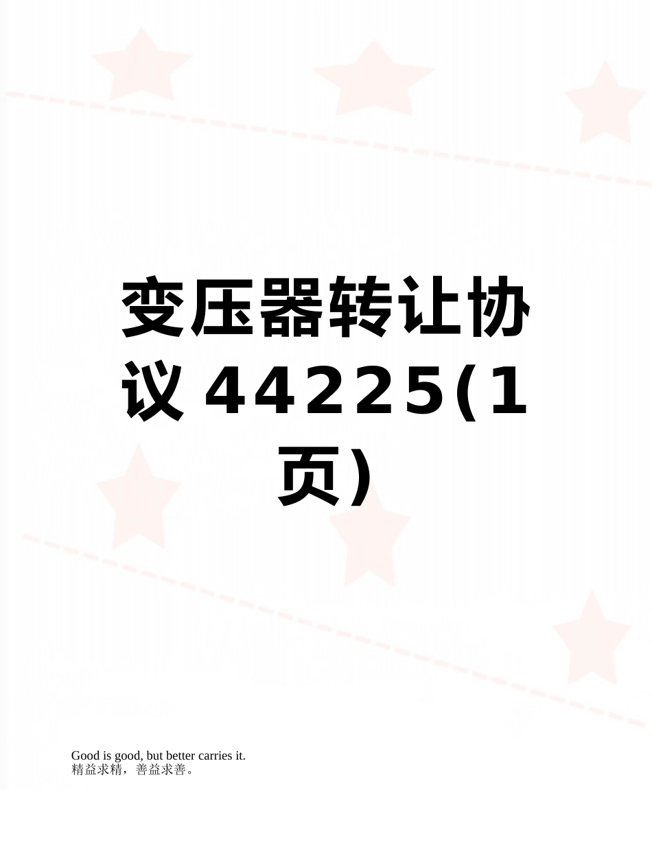 变压器转让协议44225_第1页