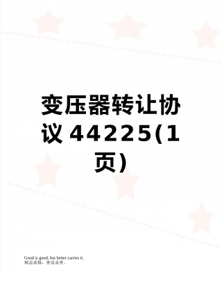 变压器转让协议44225