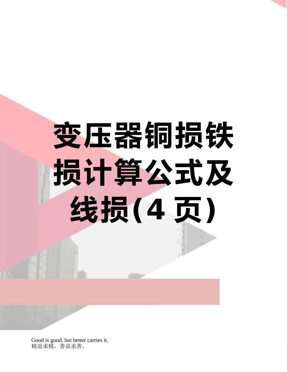 变压器铜损铁损计算公式及线损_第1页