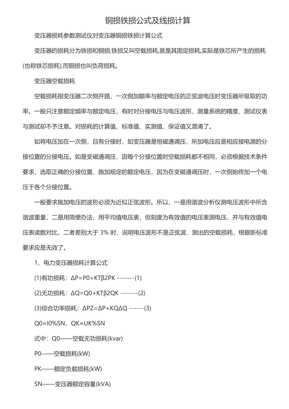 变压器铜损铁损计算公式及线损_第2页