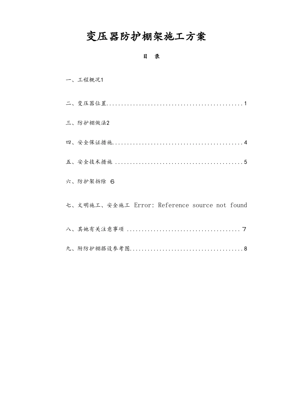 变压器防护棚施工方案样板_第1页