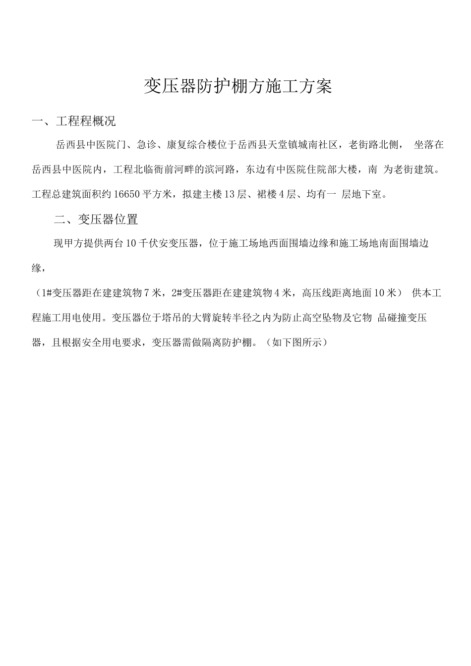 变压器防护棚施工方案_第3页