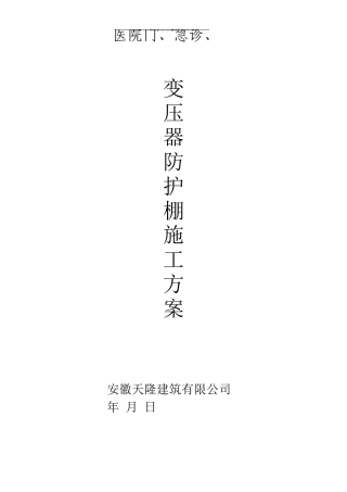 变压器防护棚施工方案