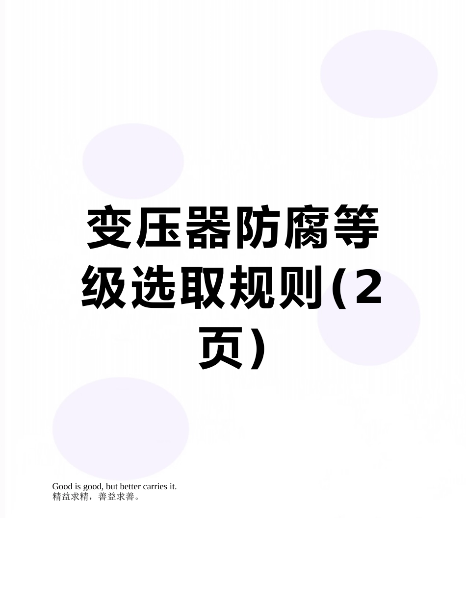 变压器防腐等级选取规则_第1页