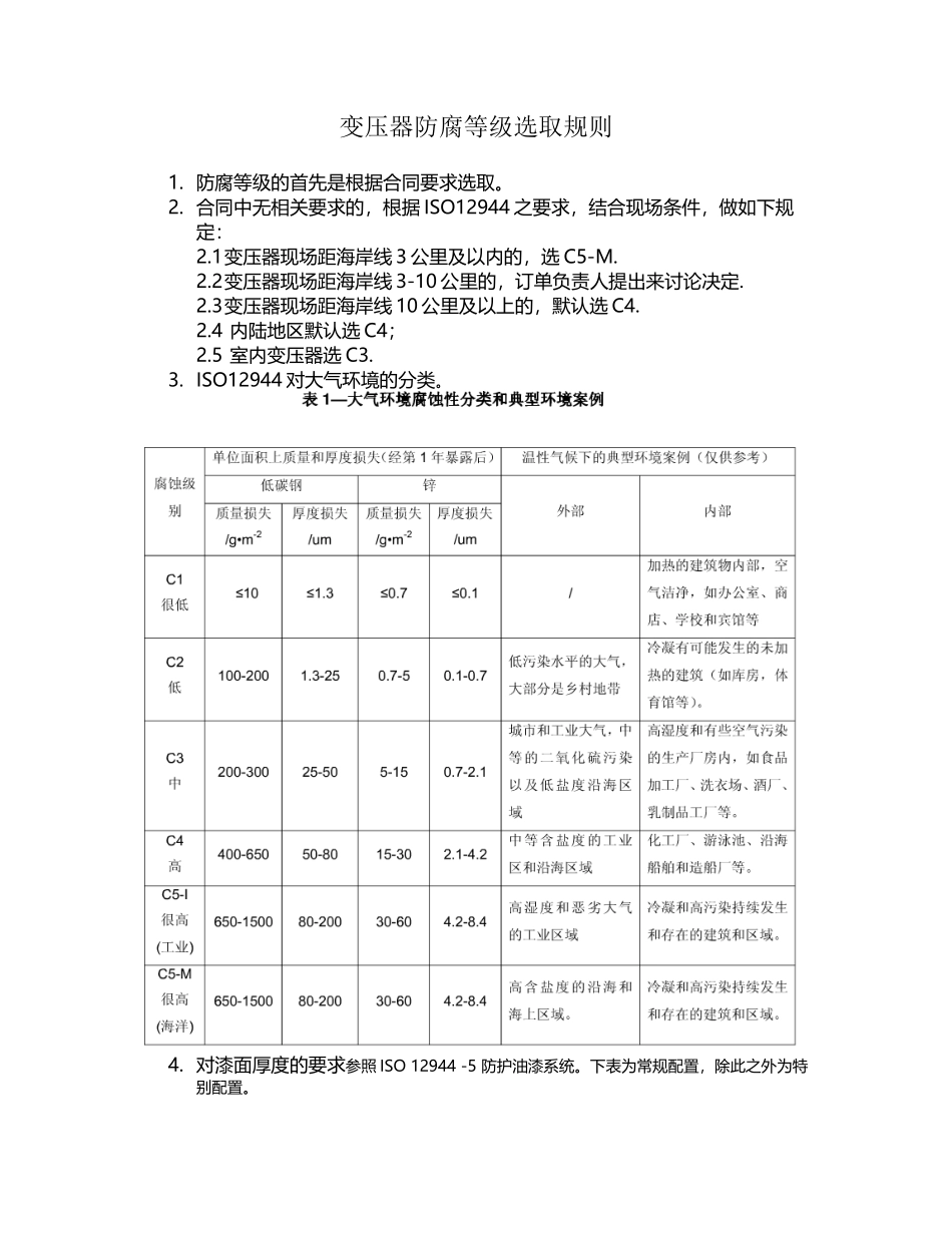 变压器防腐等级选取规则_第2页