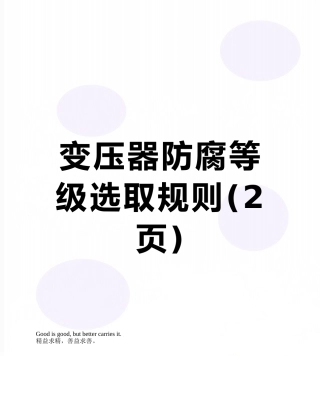 变压器防腐等级选取规则